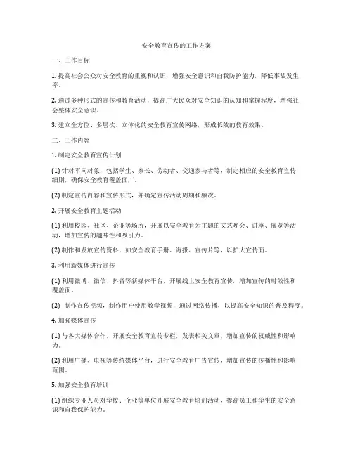 安全教育宣传的工作方案