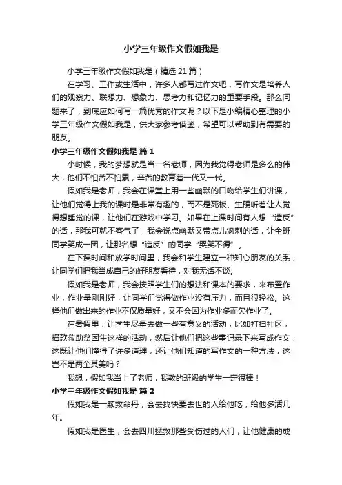 小学三年级作文假如我是（精选21篇）
