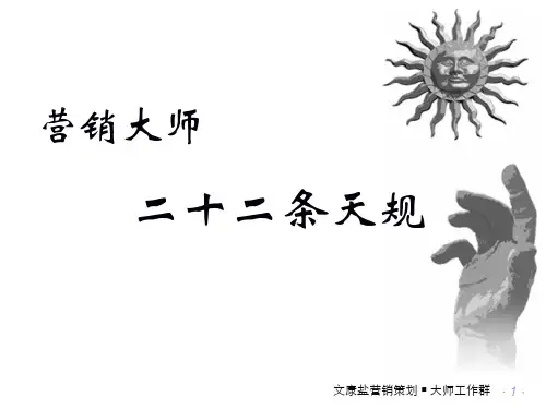营销大师二十二条天规(讲义)精品文档