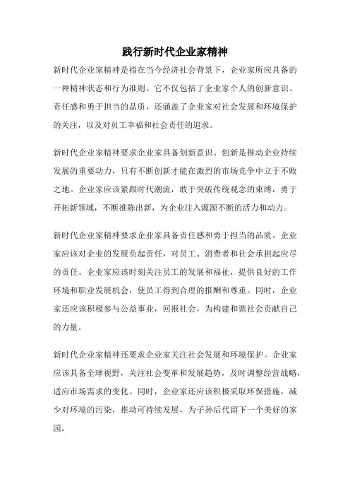 践行新时代企业家精神