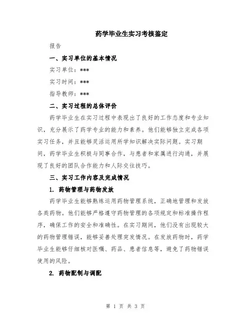 药学毕业生实习考核鉴定