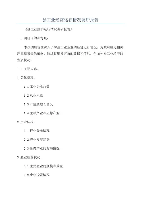 县工业经济运行情况调研报告