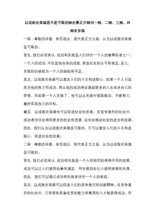 以成败论英雄是不是可取的辩论赛正方辩词一辩、二辩、三辩、四辩发言稿