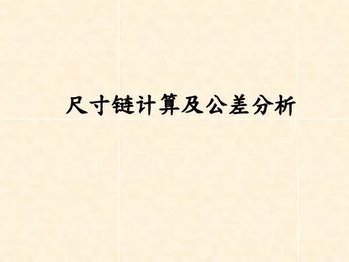 尺寸链计算及公差分析报告