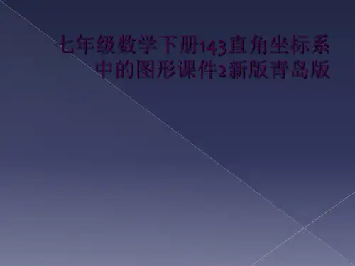 七年级数学下册143直角坐标系中的图形课件2新版青岛版