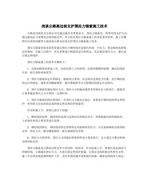 浅谈公路高边坡支护预应力锚索施工技术