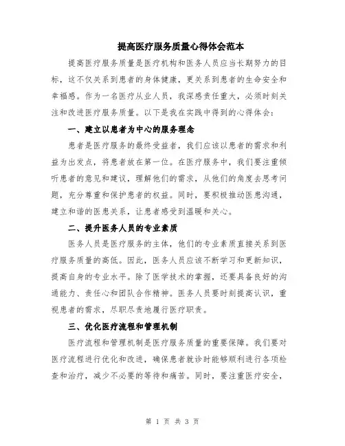 提高医疗服务质量心得体会范本
