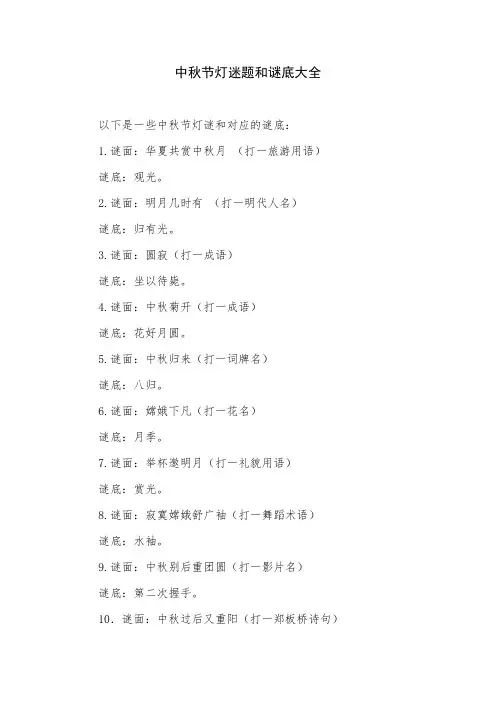 中秋节灯迷题和谜底大全