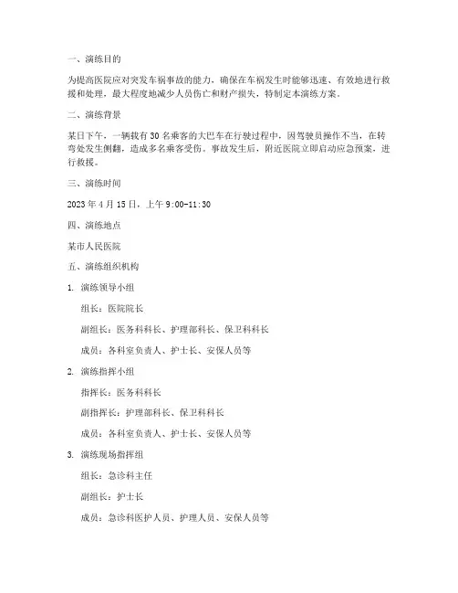 医院车祸应急预案演练