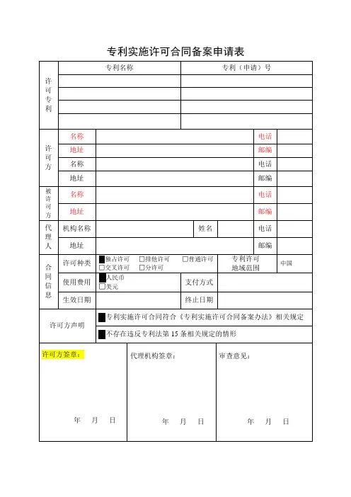 专利转让备案申请表
