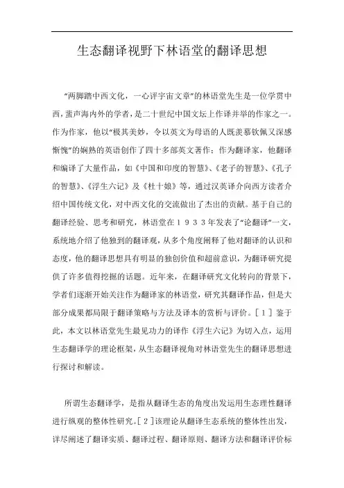 生态翻译视野下林语堂的翻译思想