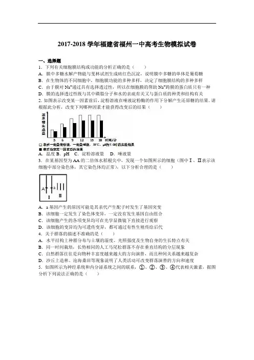 福建省福州一中2017-2018学年高考生物模拟试卷 Word版含解析