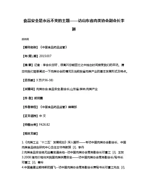 食品安全是永远不变的主题——访山东省肉类协会副会长李琳