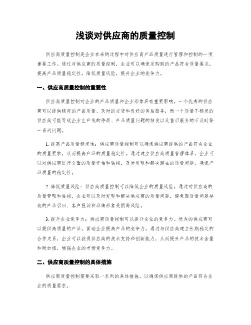 浅谈对供应商的质量控制
