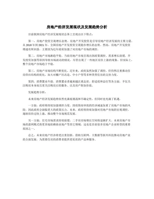 房地产经济发展现状及发展趋势分析