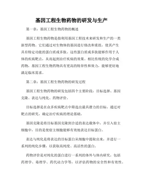 基因工程生物药物的研发与生产