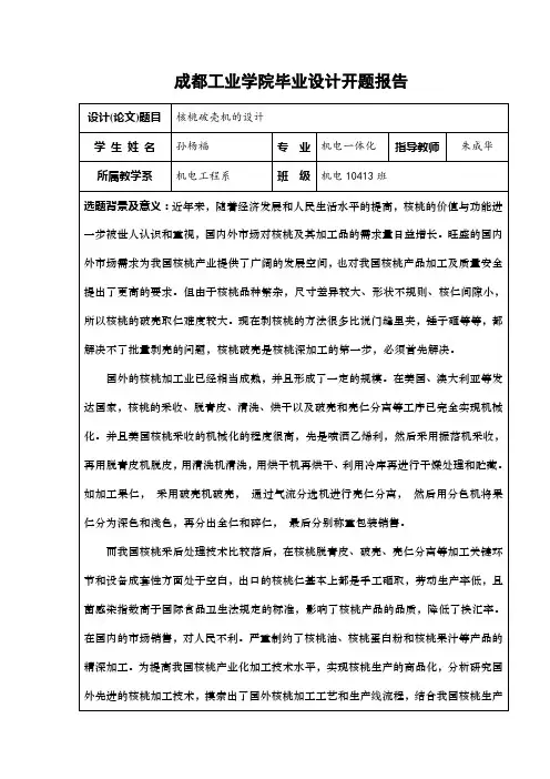 核桃破壳机设计  开题报告
