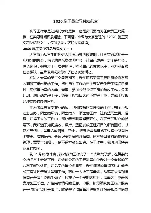 2020施工员实习总结范文