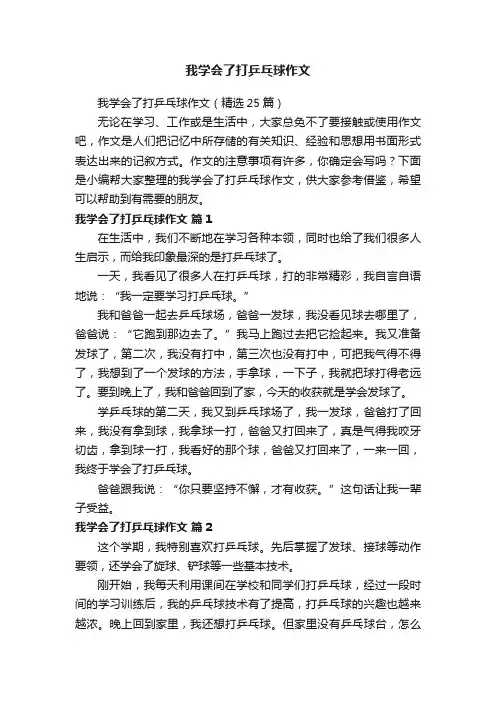 我学会了打乒乓球作文（精选25篇）