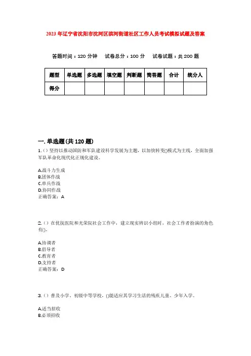 2023年辽宁省沈阳市沈河区滨河街道社区工作人员考试模拟试题及答案