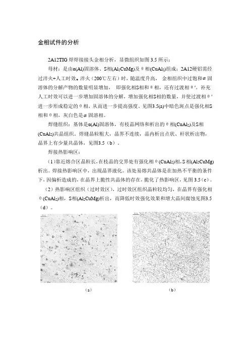2A12铝合金氩弧焊金相分析