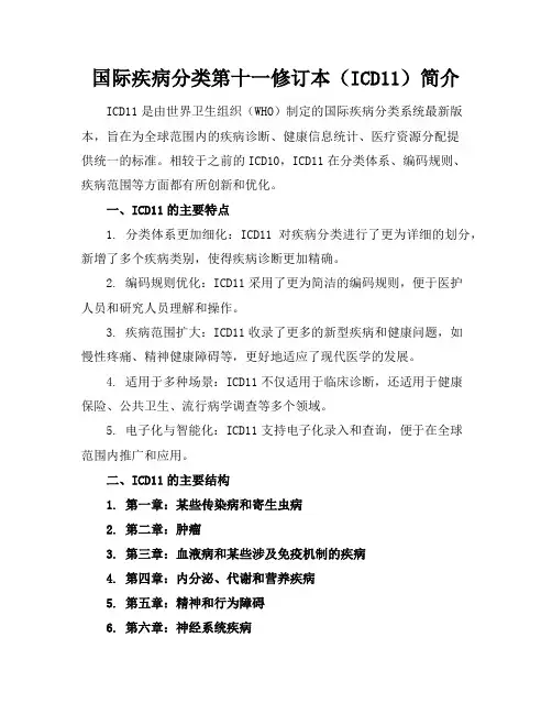 国际疾病分类第十一修订本(ICD-11)简介