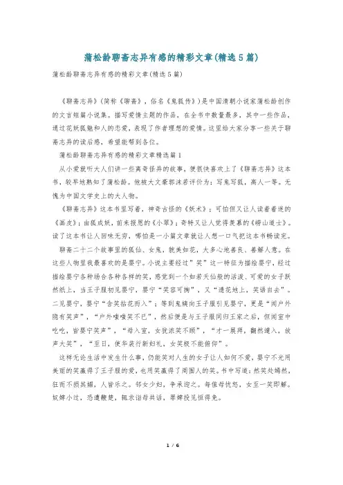 蒲松龄聊斋志异有感的精彩文章(精选5篇)