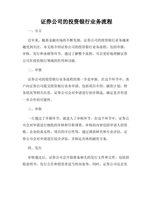 证券公司的投资银行业务流程