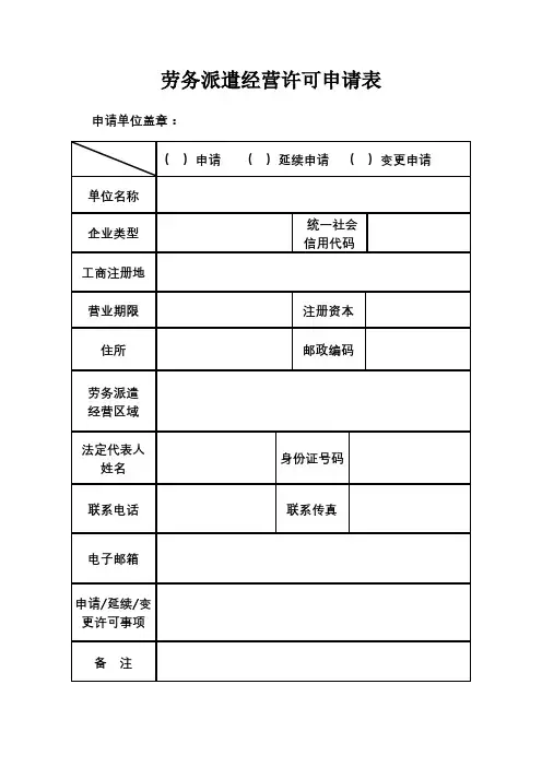 劳务派遣经营许可申请表【模板】