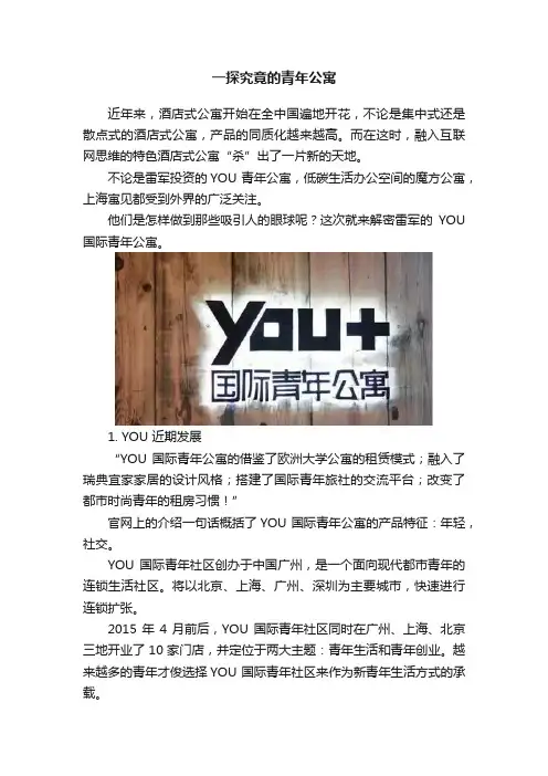 一探究竟的青年公寓