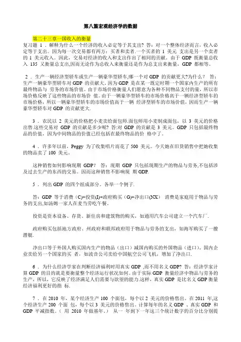 经济学原理 曼昆(宏观部分答案)