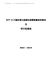 年产15万套肝素化玻璃毛细管微量采样器项目可行性报告