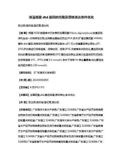 溶藻弧菌dtd基因的克隆及原核表达条件优化