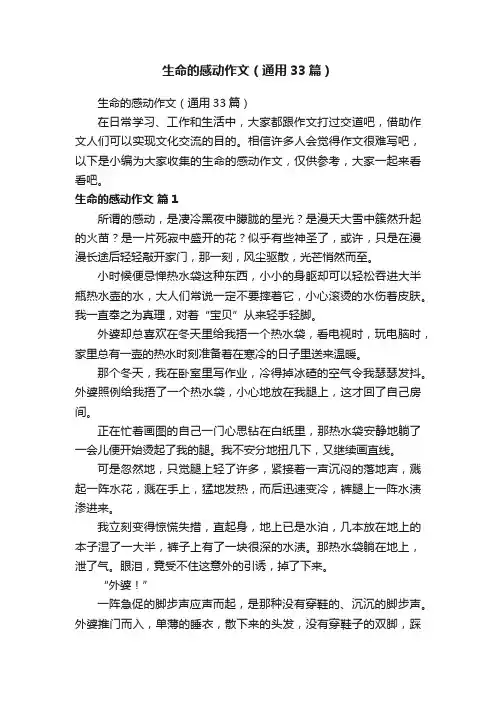 生命的感动作文（通用33篇）
