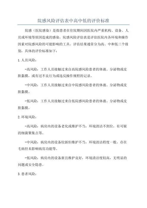 院感风险评估表中高中低的评价标准