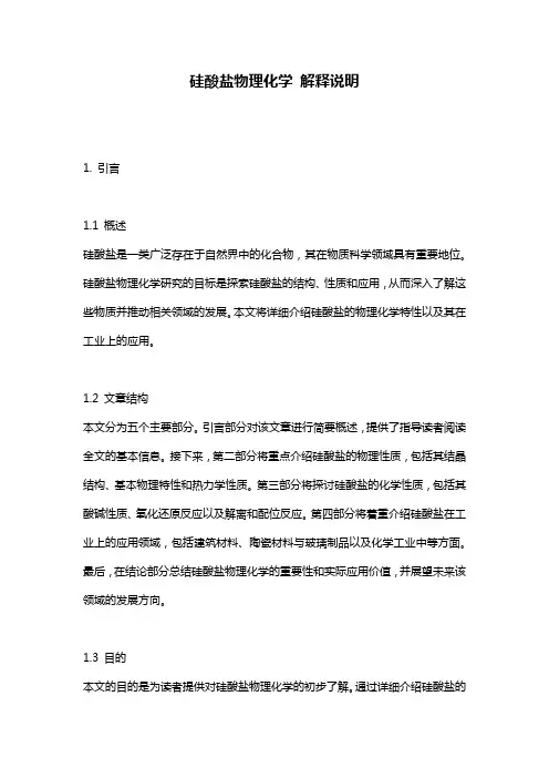 硅酸盐物理化学_解释说明