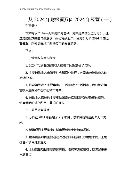 从2024年财报看万科2024年经营(一)2024