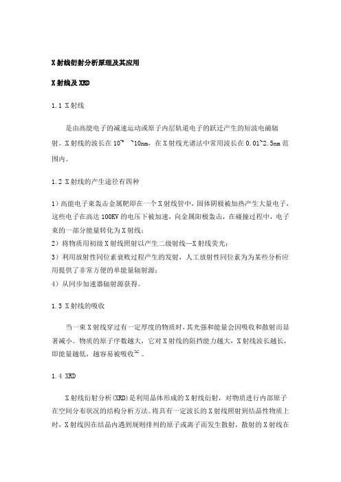 X射线衍射分析原理及其应用