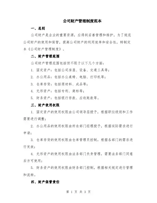 公司财产管理制度范本