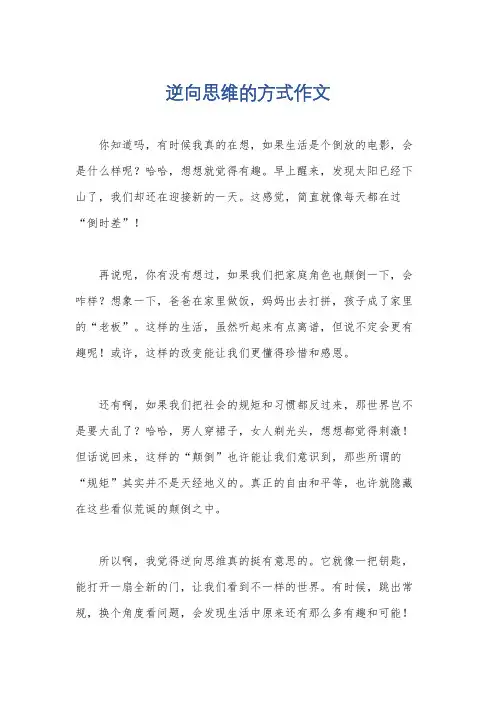 逆向思维的方式作文