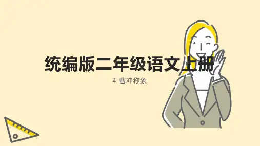 4 曹冲称象 课件(共24张PPT)