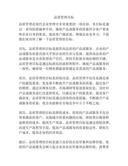 品质管理目标