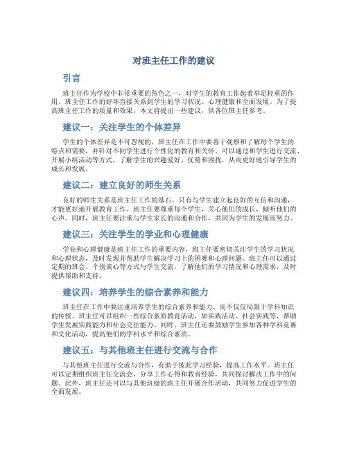 对班主任工作的建议