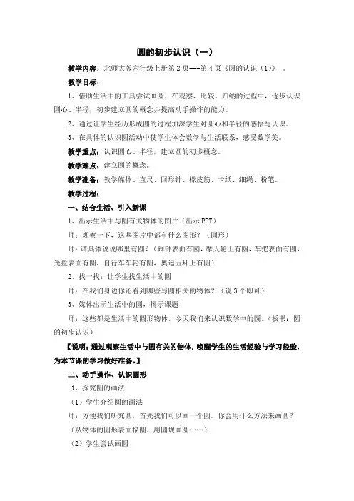 小学数学北师大六年级上册一圆圆的初步认识