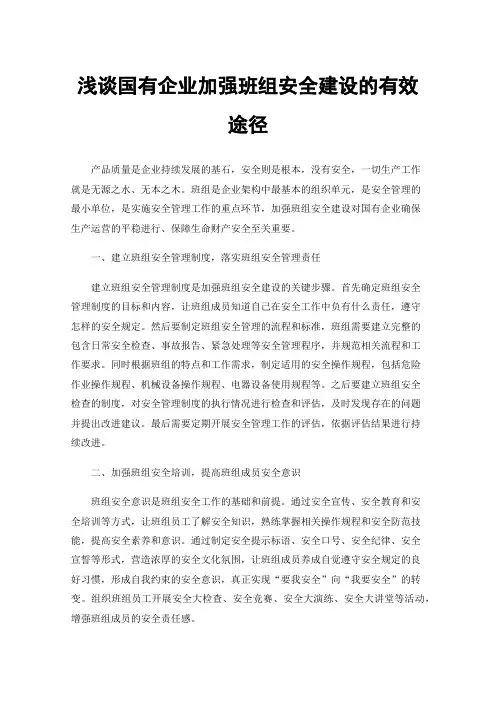浅谈国有企业加强班组安全建设的有效途径