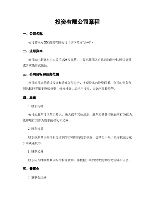 投资有限公司章程
