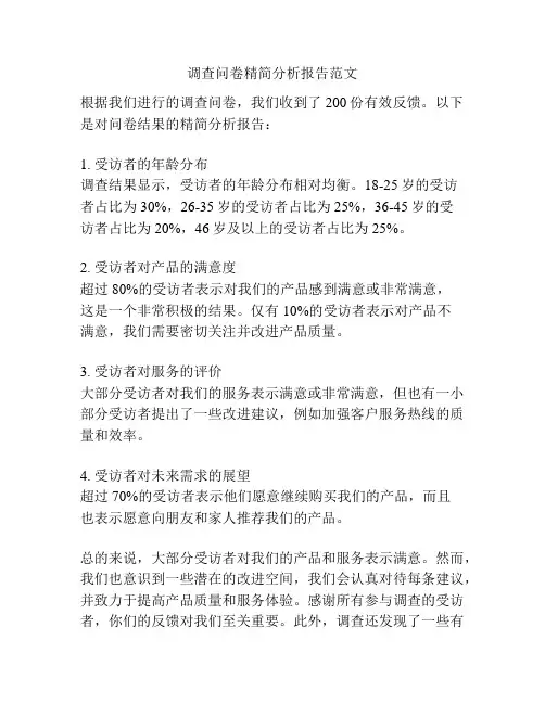 调查问卷精简分析报告范文