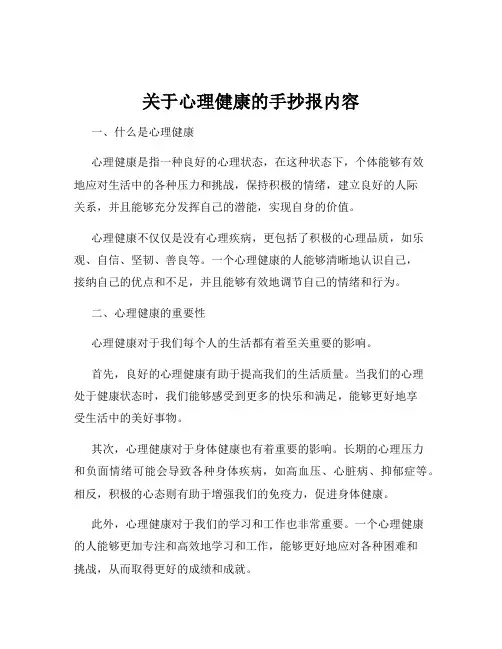 关于心理健康的手抄报内容