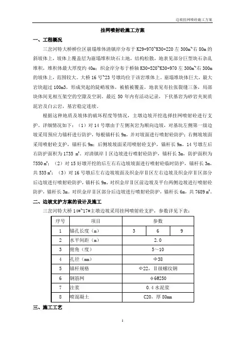 挂网喷浆施工方案