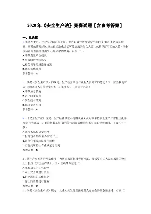 2020年安全生产法竞赛试题4B含参考答案